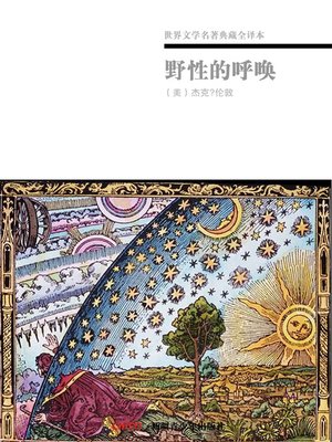 cover image of 世界文学名著典藏全译本：野性的呼唤(Reservation of Literary Masterpiece in Translated Version: The Call of the Wild)